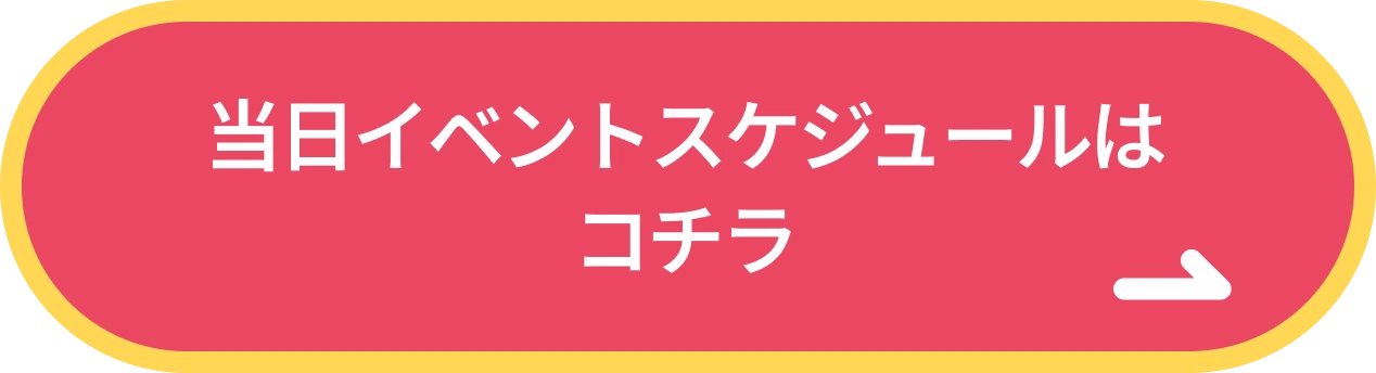 当日スケジュール