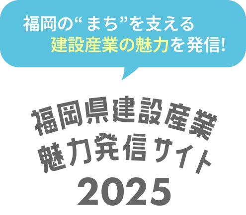 ふくおか ケンセツ ジュニアラボ